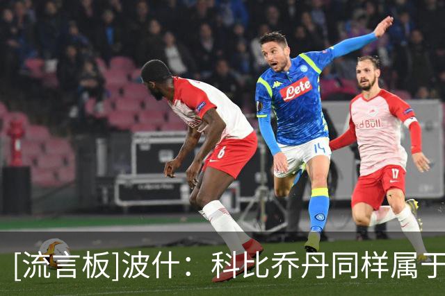[流言板]波什：科比乔丹同样属于追逐总冠军的球员&所有人都渴望夺冠